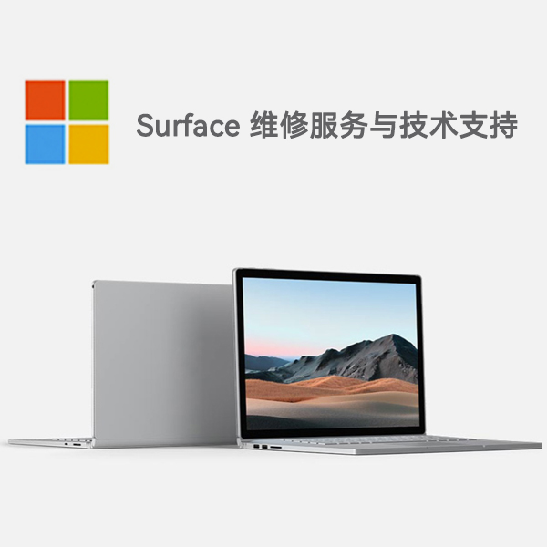 开福surface产品维修服务电话